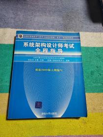 全国计算机技术与软件专业技术资格（水平）考试参考用书：系统架构设计师考试全程指导