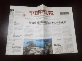 中国财经报2024年4月9日 （8版）