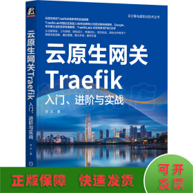 云原生网关Traefik：入门、进阶与实战     李杰