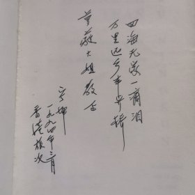 著名翻译家巫宁坤签名（两页纸）