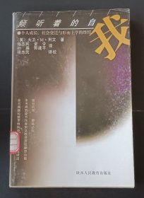 倾听着的自我：个人成长、社会变迁与形而上学的终结