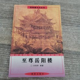 至尊岳阳楼