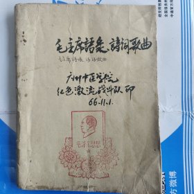 《毛主席语录歌曲》《毛主席诗词歌曲》油印本，特殊时期红色收藏，时代特色超强