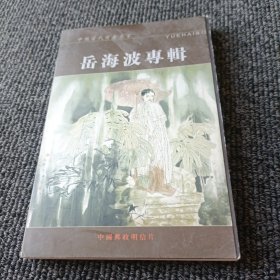 中国当代书画名家 岳海波专辑