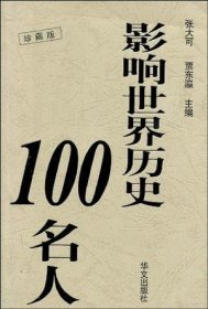 影响世界历史100名人