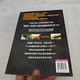 你一定没听过的神秘动物故事·远古系列：恐怖的史前杀手