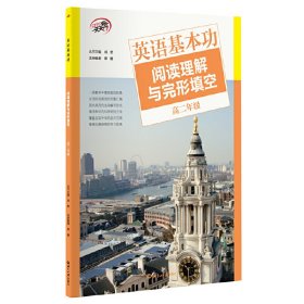 英语基本功(阅读理解与完形填空高2)/STEPUP天天向上 普通图书/综合图书 梁健|主编:刘砦 世界知识 9787506847