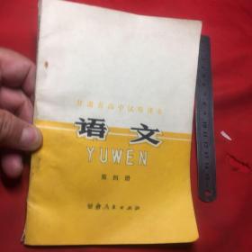 语文第四册（甘肃高中试用课本）