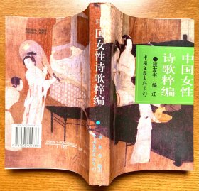 中国女性诗歌粹编（选取中国历代364位女诗人的722首诗词曲作品，一版一印，正版，全新，共有557页，43.7万字）
