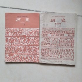 全日制五年制小学课本：历史上下册