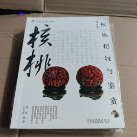 核桃把玩与鉴赏（修订本）