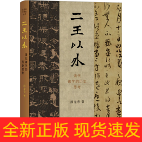 二王以外 清代碑学的历史思考