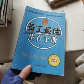 员工最佳生存手册