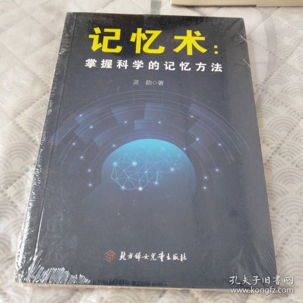 掌握科学的记忆方法：快速提高记忆力及过目不忘训练技巧与方法