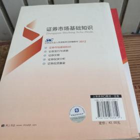 2012证券从业人员资格考试统编教材：证券市场基础知识