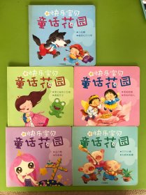 快乐宝贝童话花园