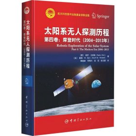 太阳系无人探测历程：第四卷：摩登时代（2004—2013年）