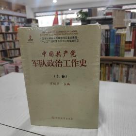 中国共产党军队政治工作史