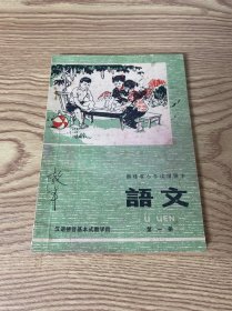 福建省小学试用课本语文第一册