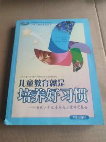 儿童教育就是培养好习惯：当代少年儿童行为习惯研究报告