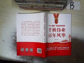 千秋伟业百年风华：“七一勋章”获得者风采录（含七一讲话和七一勋章讲话）