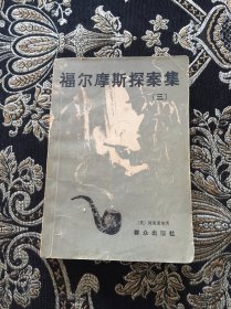 福尔摩斯探案集 三