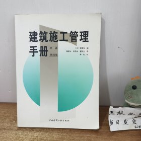 建筑施工管理手册