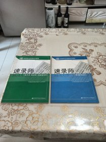 国家职业资格培训教程·用于国家职业技能鉴定：速录师（速录员 速录师 高级速录师）+基础知识
