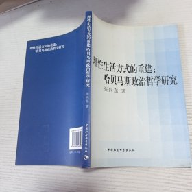理性生活方式的重建：哈贝马斯政治哲学研究