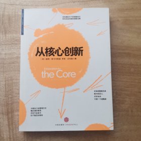 从核心创新