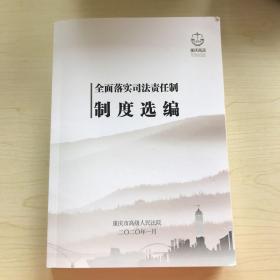 重庆高院 全面落实司法责任制 制度选编