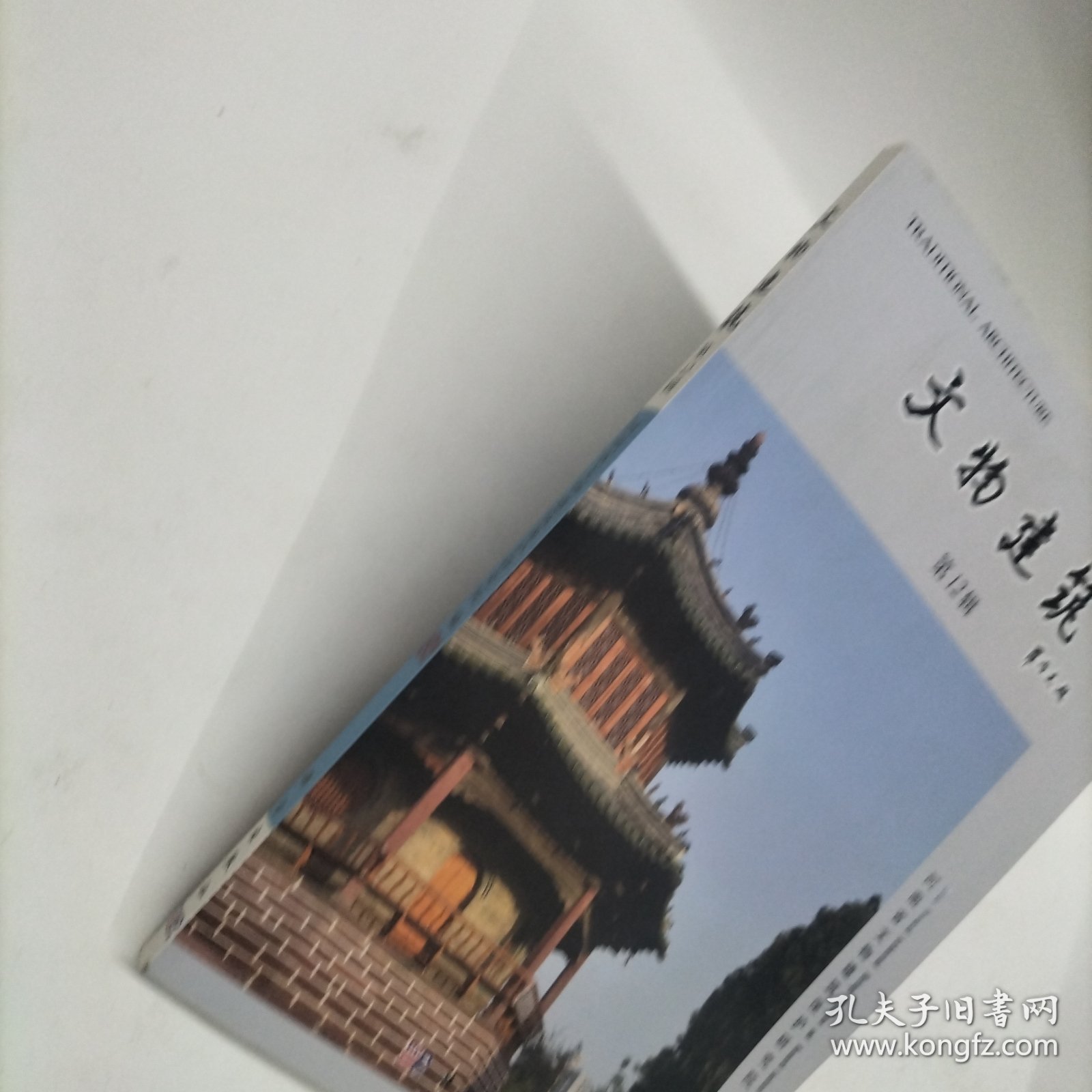 文物建筑（12辑）