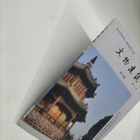 文物建筑(12辑)