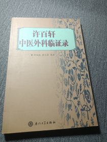 许百轩中医外科临证录。签赠本。福建老中医，皮肤科，黄褐斑，湿疹，疔疮丹毒，皮炎，鸡眼瘙痒，医方实践