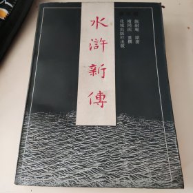 z水浒新传《四》