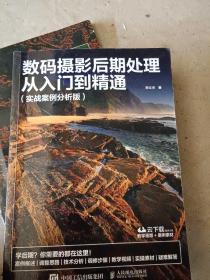 数码摄影后期处理从入门到精通实战案例分析版