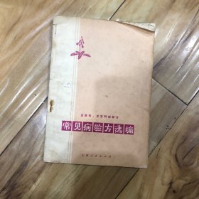 常见病验方选编