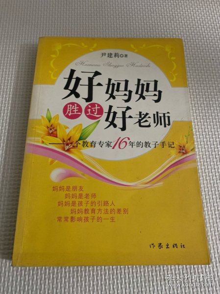 好妈妈胜过好老师：一个教育专家16年的教子手记