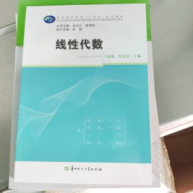 线性代数 9787562294351 王彬彬 张旻嵩 华中师范大学出版社