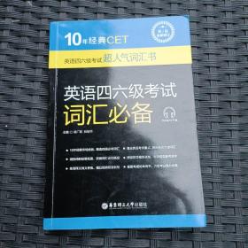 10年经典CET：英语四六级考试词汇必备