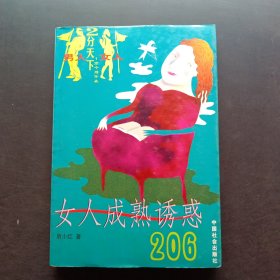女人成熟诱惑206