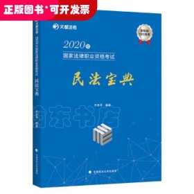 2020年国家法律职业资格考试民法宝典