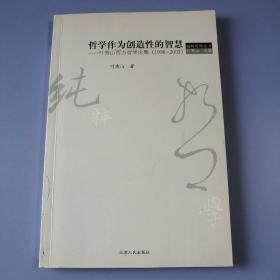 哲学作为创造性的智慧：叶秀山西方哲学论集(1998-2002)