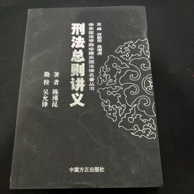华东政法学院珍藏民国法律名著丛书刑法总则讲义