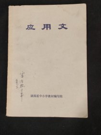 应用文 湖南省中小学教材编写组 1972年
