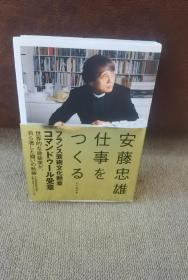 安藤忠雄 仕事をつくる    私の履歴書