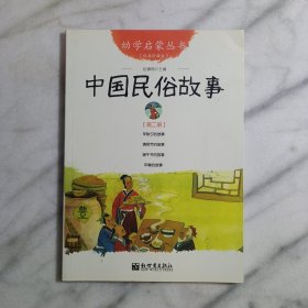 幼学启蒙丛书2：中国民俗故事