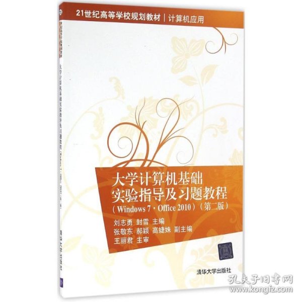 大学计算机基础实验指导及习题教程（Windows7·Office 2010  第二版）