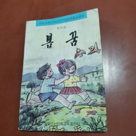 义务教育小学朝鲜语文自读课本-第十册 春之梦（朝鲜文）