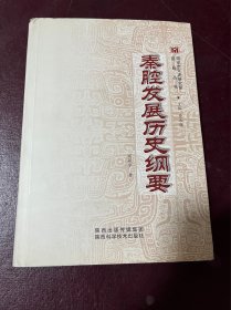 秦腔发展历史纲要 作者签赠本